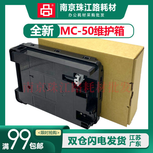 适用佳能MC-50维护箱