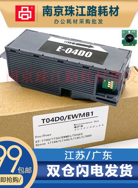 适用 爱普生 T04D0 维护箱 L7188 L7160 L7180 L7880 废墨仓 芯片