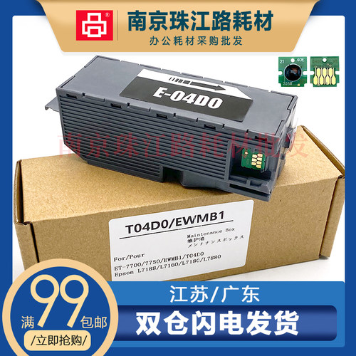 适用爱普生ET-77007750维护箱