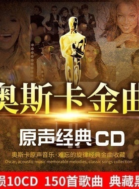 正版奥斯卡金曲cd电影原声音乐欧美经典英文歌曲黑胶无损车载碟片