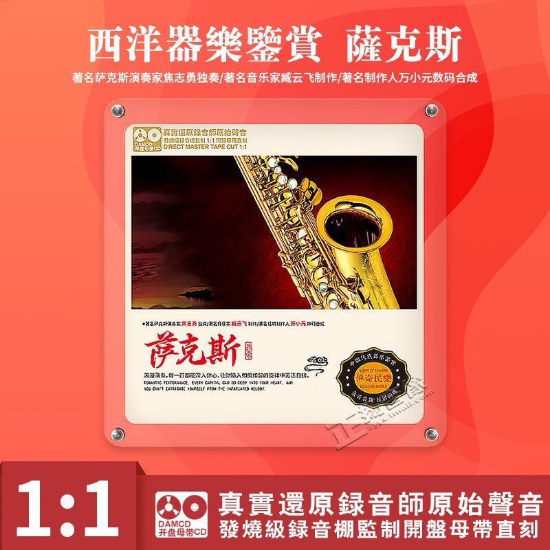正版 西洋器乐萨克斯母盘直刻原声发烧级轻音乐高品质无损碟cd