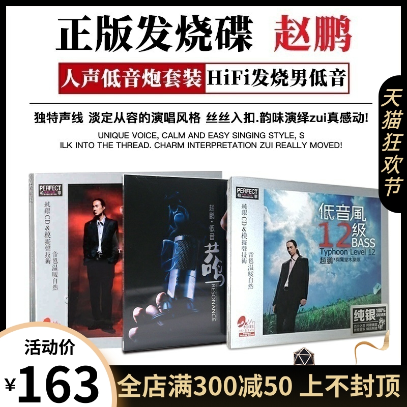 正版赵鹏cd专辑无损高音质发烧人声低音炮试音碟车载CD碟片纯银