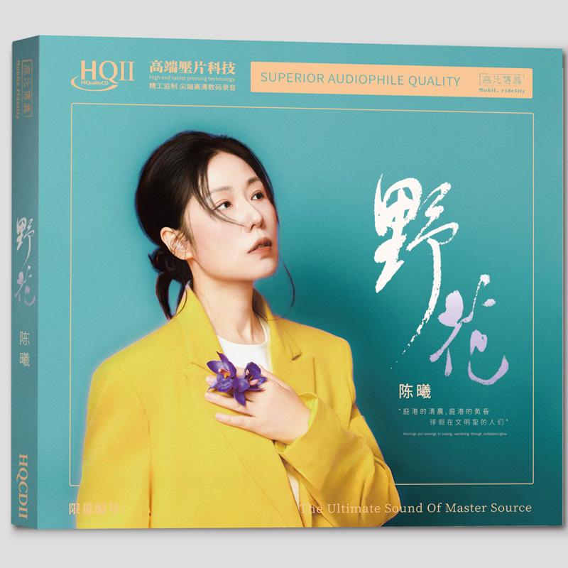 头版编号 陈曦 新专辑 野花 HQ2CD HQII 高音质女声发烧CD碟 无比