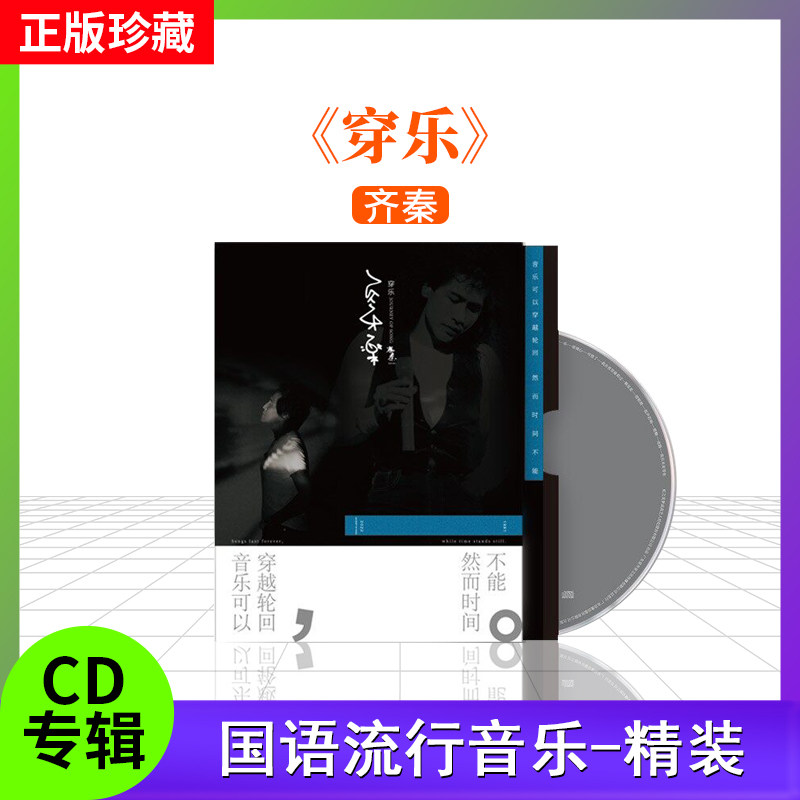 齐秦 官方正版专辑 《穿乐》精装版 cd+96P歌词本 华语流行金曲