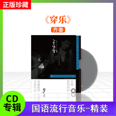 齐秦 官方正版专辑 《穿乐》精装版 cd+96P歌词本 华语流行金曲