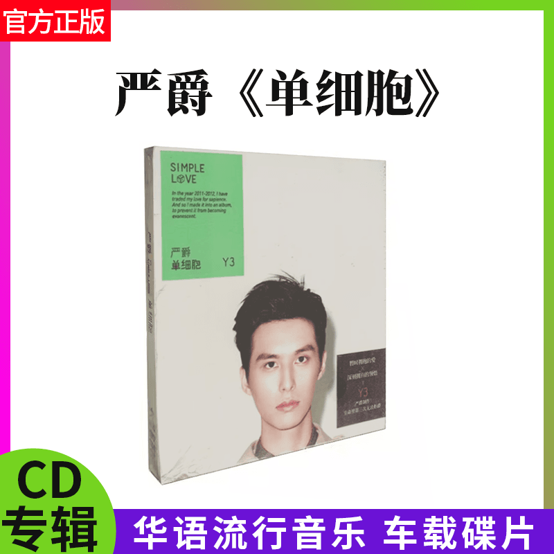 官方正版 严爵 单细胞 华语流行音乐CD专辑 车载碟片 环球唱片