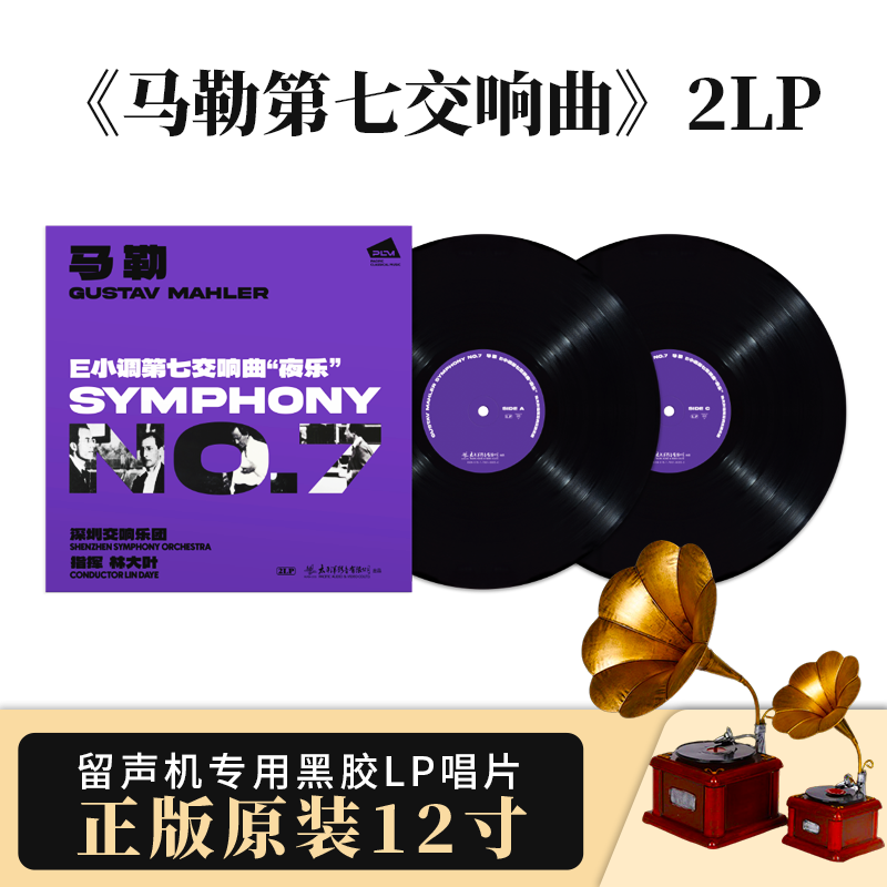 太平洋影音马勒E小调第七交响曲夜乐LP黑胶唱片双碟深圳交响乐团