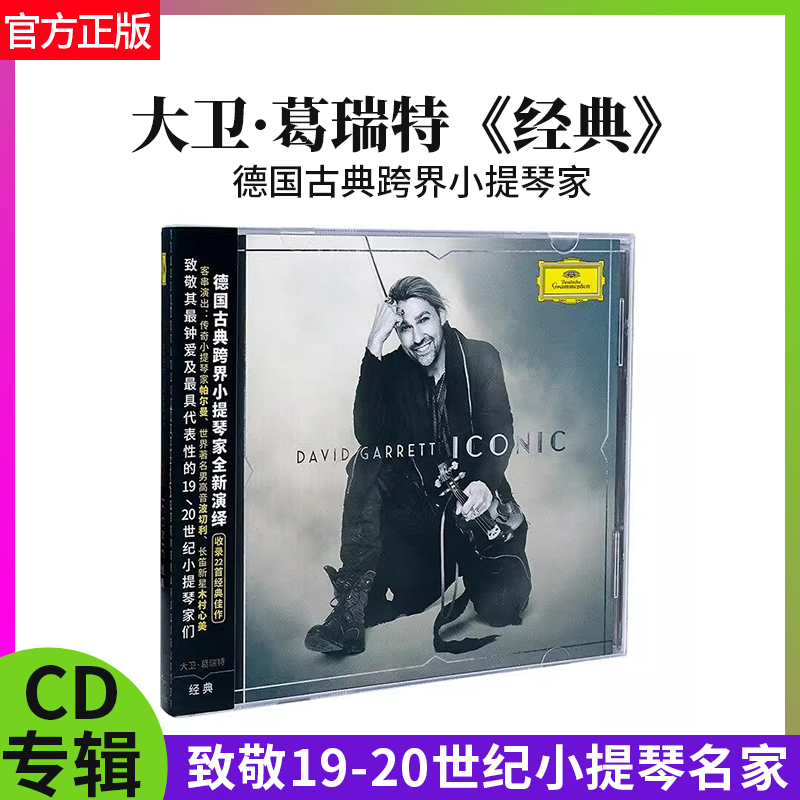官方正版 德国古典 跨界小提琴家 大卫 葛瑞特 经典  CD碟片