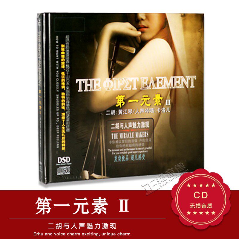 正版发烧音乐cd唱片 第一元素2 黄江琴 卡洛儿DSD无损音质车载