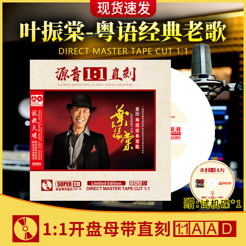叶振棠正版CD专辑经典粤语老歌母盘无损高音质发烧人声车载cd碟片