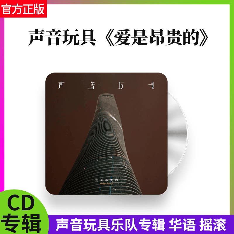 官方正版 声音玩具乐队专辑 爱是昂贵的 和那些人一样 CD唱片