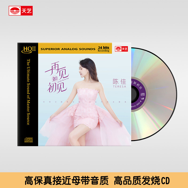 原装正版 陈佳《再见如初见》HQII无损高音质发烧女声CD车载光盘