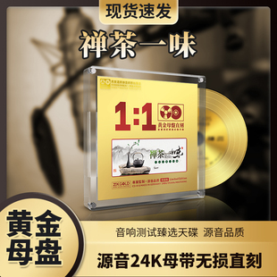 正版轻纯音乐茶禅一味茶室24k黄金母盘民乐无损高音质车载cd碟片