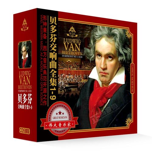正版 贝多芬交响曲合集古典音乐  1-9章 指挥卡拉扬 高品质车载cd