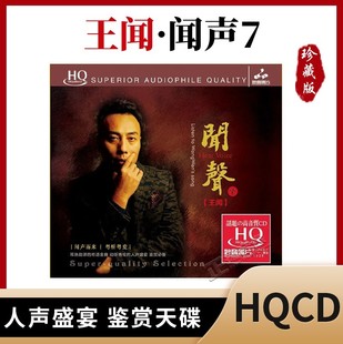 妙音唱片 高音质发烧CD碟 王闻 HQCD 粤语专辑金曲 闻声7 正版