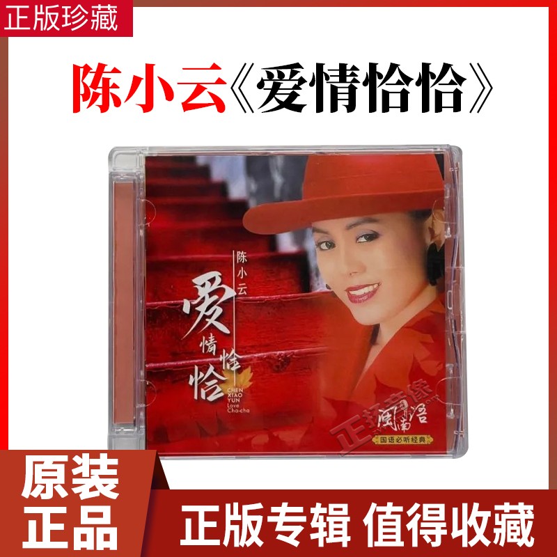 正版陈小云cd 爱情恰恰闽南语台语歌曲 无损高品质试音车载cd碟片