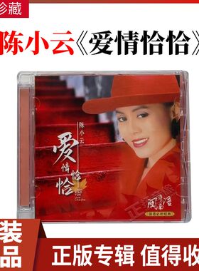 正版陈小云cd 爱情恰恰闽南语台语歌曲 无损高品质试音车载cd碟片