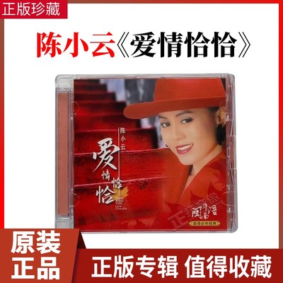 正版陈小云cd 爱情恰恰闽南语台语歌曲 无损高品质试音车载cd碟片