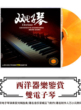 正版民乐CD轻纯音乐双电子琴演奏民乐无损音质DSD光盘车载