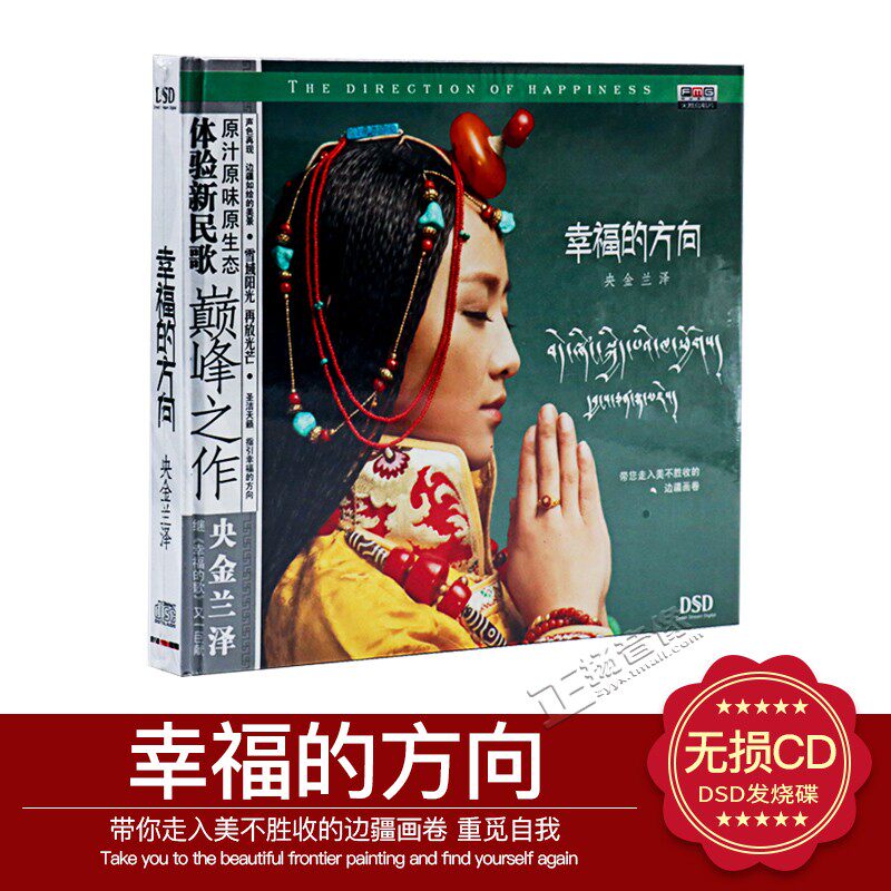 正版天籁女神央金兰泽 幸福的方向 无损音质 dsd 1cd原生态民族风
