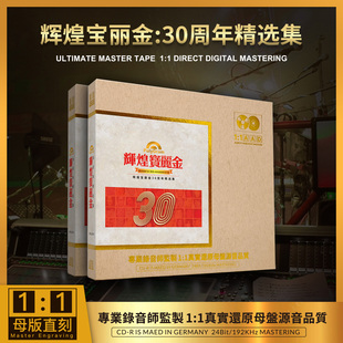 正版辉煌宝丽金30周年cd碟