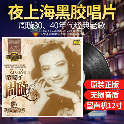 周璇 夜上海老歌曲 原装正版LP黑胶唱片老式留声机12寸碟片唱盘