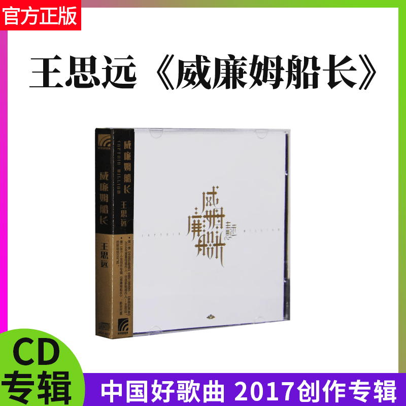 官方正版 中国好歌曲 王思远 威廉姆船长 CD+歌词本2017创作专辑