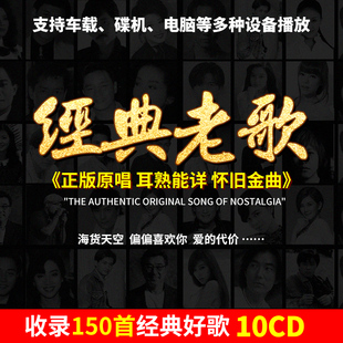 汽车用cd碟片无损高音质经典 唱片音乐怀旧黑胶光盘 老歌车载cd正版