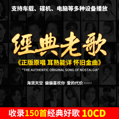 汽车用cd碟片无损高音质经典老歌车载cd正版唱片音乐怀旧黑胶光盘