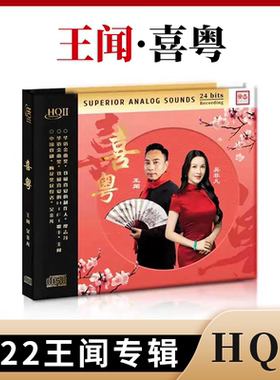 王闻&吴非凡全新粤语专辑 喜粤 HQCD2高品质人声CD发烧碟正版无损