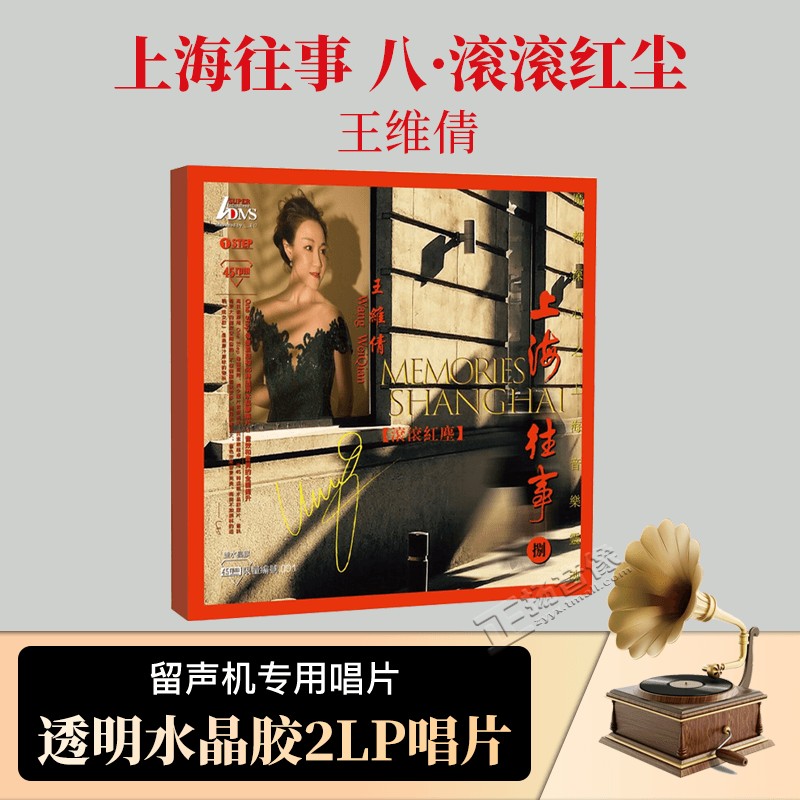 正版 王维倩 上海往事 八·滚滚红尘 透明水晶胶2lp 限量带编码