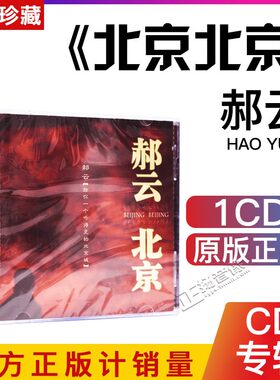 正版 郝云专辑 北京北京 CD+写真歌词本 再版 汽车载音乐光盘