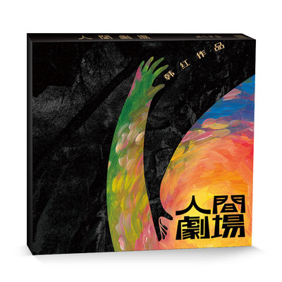 原装正版 韩红专辑CD 人间剧场 经典歌曲 车载CD唱片+歌词本