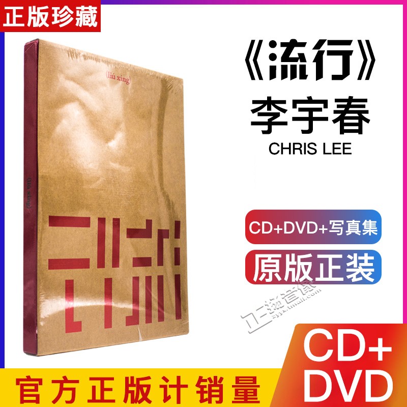 正版 李宇春2018新专辑 流行 liuxing CD+巡演精华DVD+全纪录画册