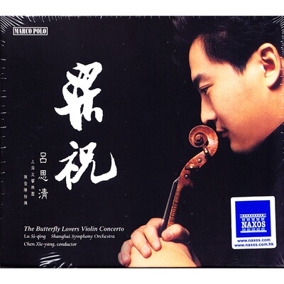 原装正版 梁祝·小提琴协奏曲 吕思清 HiFi发烧CD碟 汽车载CD碟