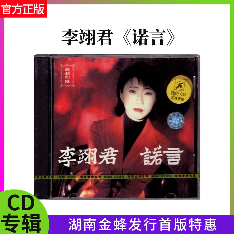 官方正版 李翊君 诺言 CD 湖南金蜂发行