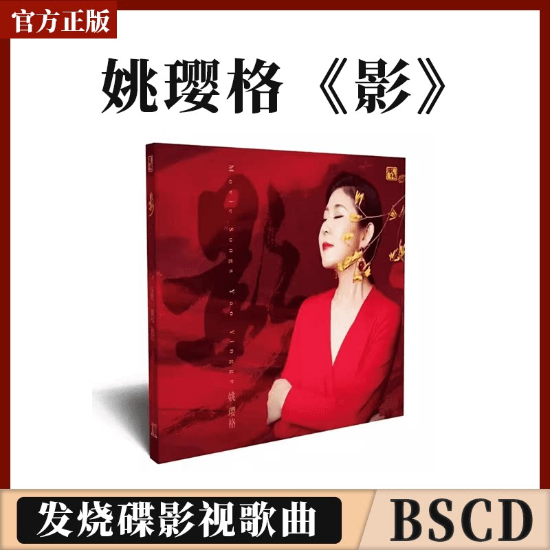 官方正版姚璎格专辑 百年红 头版CD 蓝光BSCD HIFI女中音发烧碟片