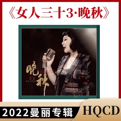 正版发烧碟 曼丽 女人三十3·晚秋 HQCD高音质人声无损音乐CD唱片