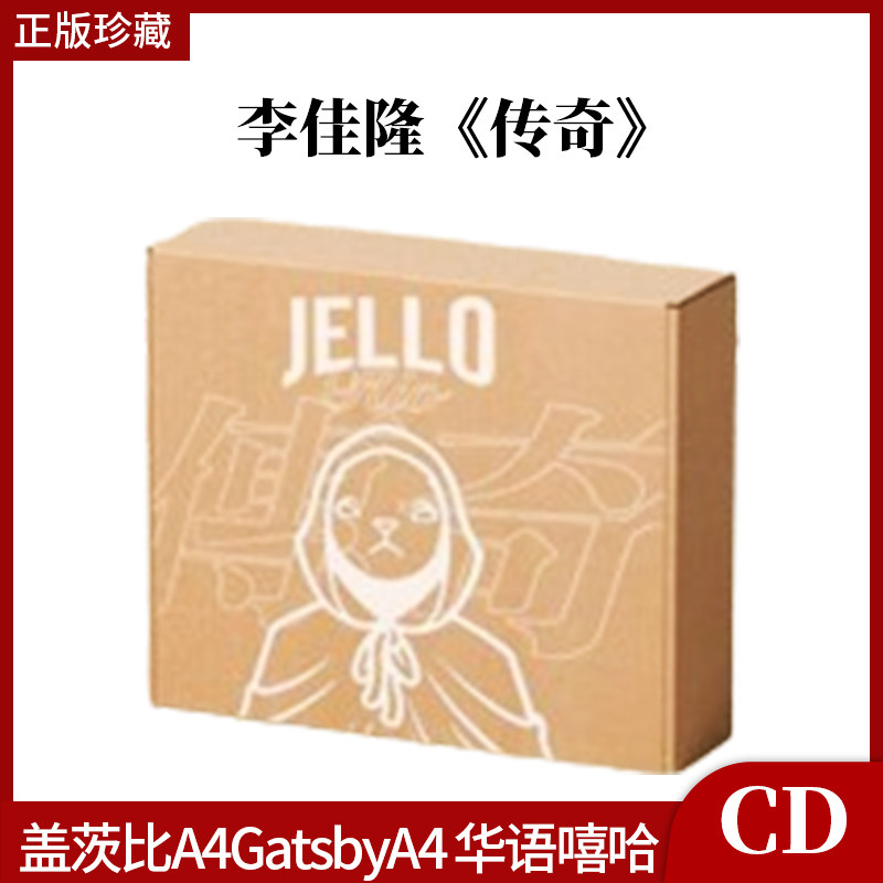 官方正版 JelloRio李佳隆个人专辑《传奇》CD 随机掉落签名专辑