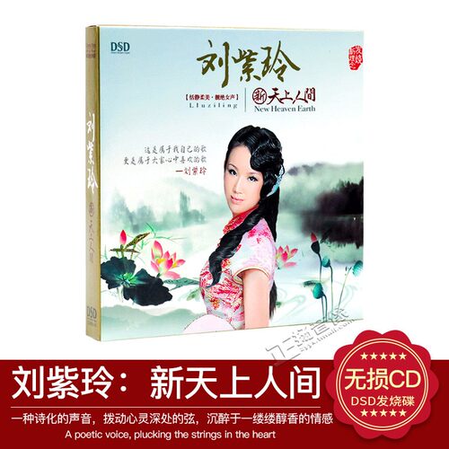 正版 刘紫玲 新天上人间 DSD 发烧cd碟片 高品质无损汽车载cd碟