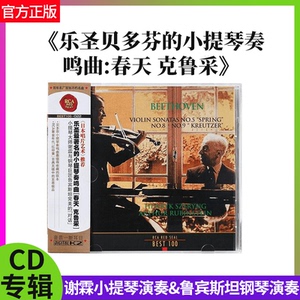 官方正版 Best100系列No.22贝多芬小提琴奏鸣曲/春天克鲁采CD唱片