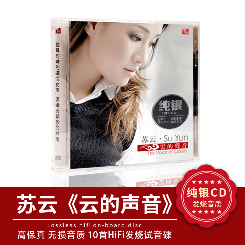 正版风林磁性女声 苏云专辑 云的声音 纯银1CD 发烧女声纯银碟片