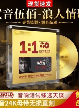 正版伍佰浪人情歌24K黄金母盘直刻1:1无损试音发烧汽车载cd碟