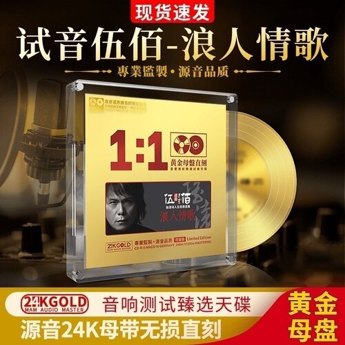 正版伍佰浪人情歌24K黄金母盘直刻1:1无损试音发烧汽车载cd碟