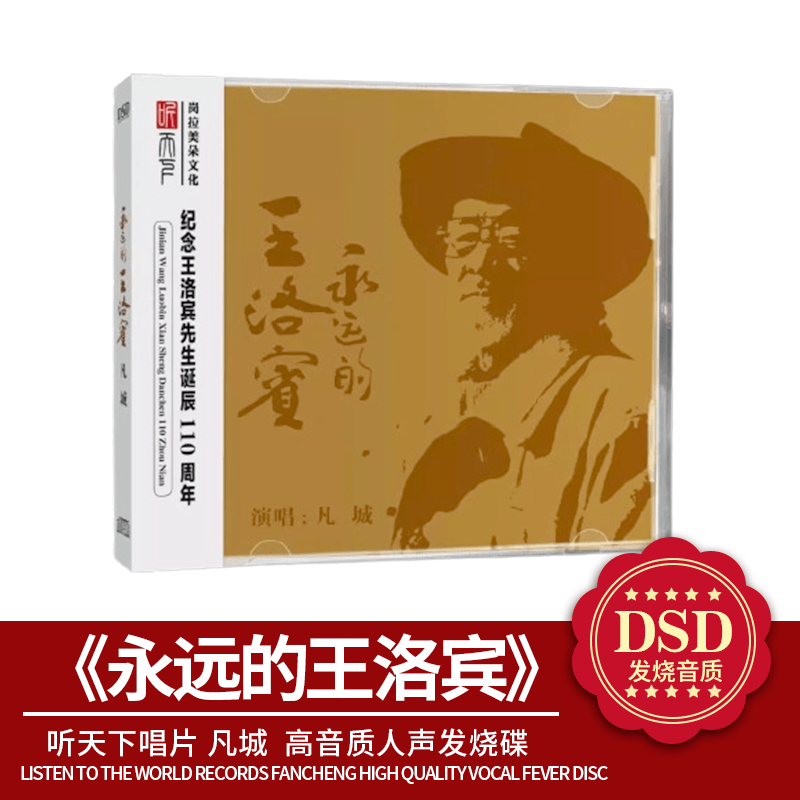 正版 听天下唱片 凡城 永远的王洛宾 DSD 1CD 高音质人声发烧碟cd