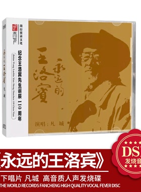 正版 听天下唱片 凡城 永远的王洛宾 DSD 1CD 高音质人声发烧碟cd