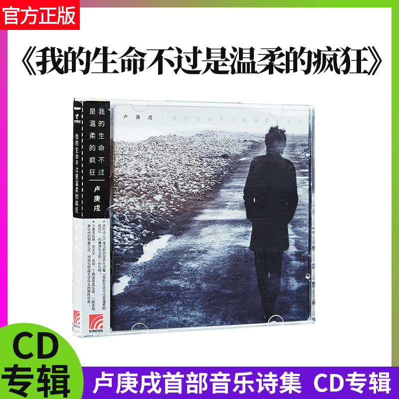 官方正版 卢庚戌首部音乐诗集 我的生命不过是温柔的疯狂 CD专辑