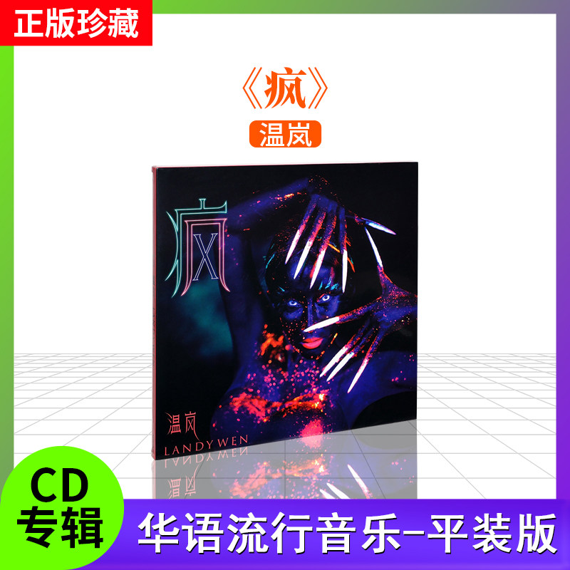 温岚 官方正版 《疯》2022年全新EP 实体专辑 华语流行音乐唱片碟