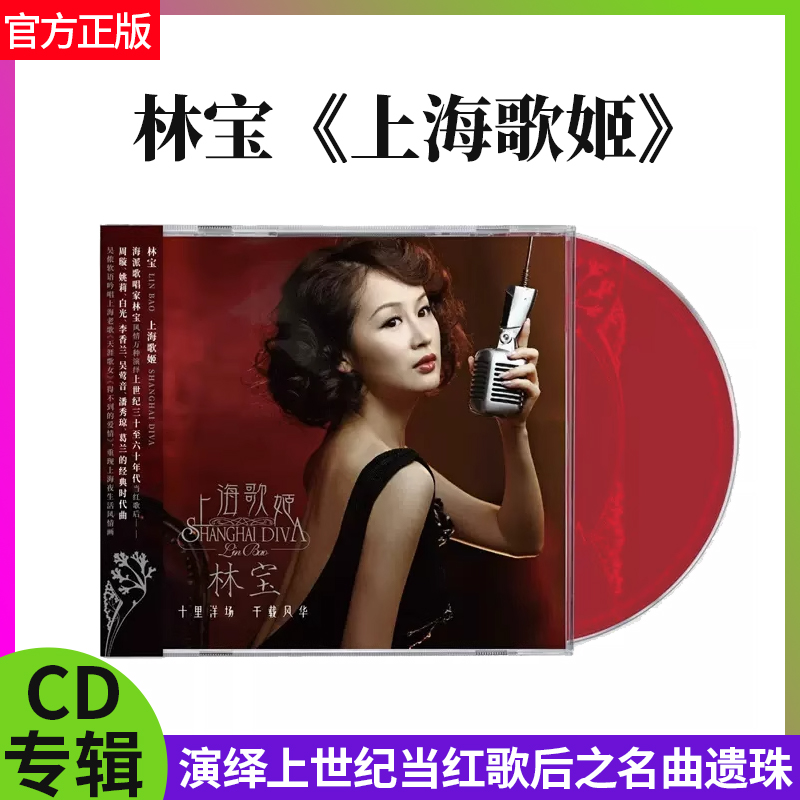 官方正版 林宝新专辑 上海歌姬 CD+歌词本 流行音乐唱片