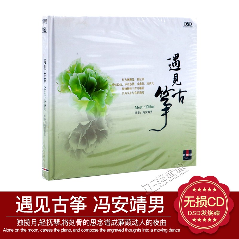正版发烧CD碟 火烈鸟唱片 冯安婧男 遇见古筝 DSD 1CD 古筝演奏